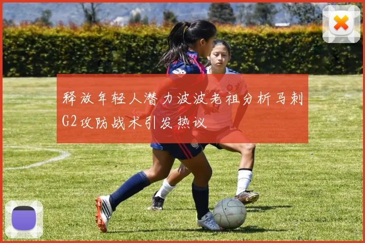 释放年轻人潜力波波老祖分析马刺G2攻防战术引发热议
