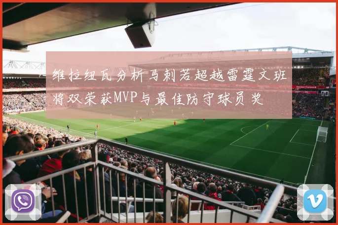 维拉纽瓦分析马刺若超越雷霆文班将双荣获MVP与最佳防守球员奖