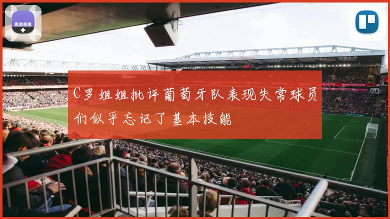 C罗姐姐批评葡萄牙队表现失常球员们似乎忘记了基本技能