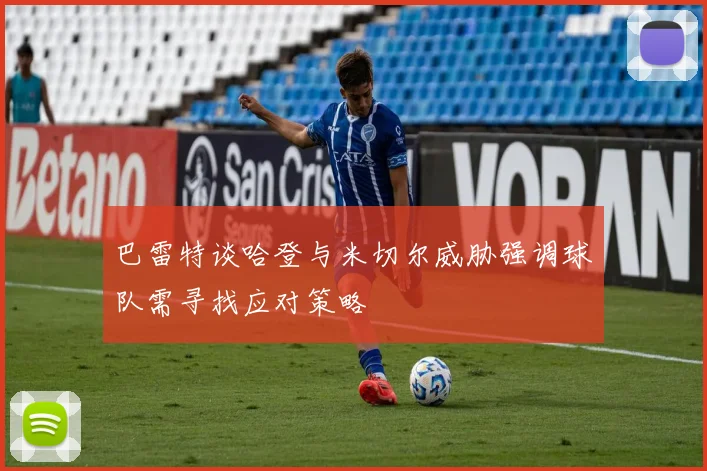巴雷特谈哈登与米切尔威胁强调球队需寻找应对策略