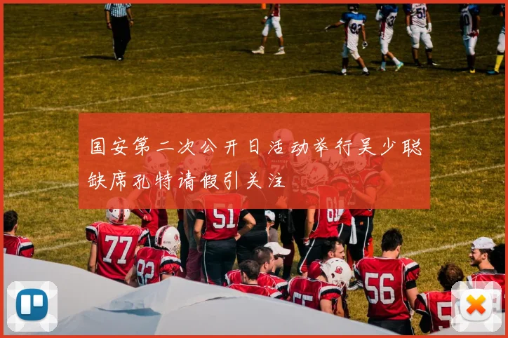 国安第二次公开日活动举行吴少聪缺席孔特请假引关注