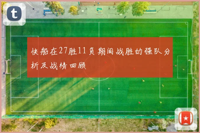 快船在27胜11负期间战胜的强队分析及战绩回顾