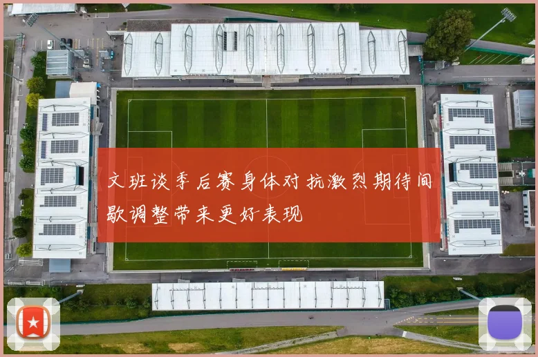 文班谈季后赛身体对抗激烈期待间歇调整带来更好表现