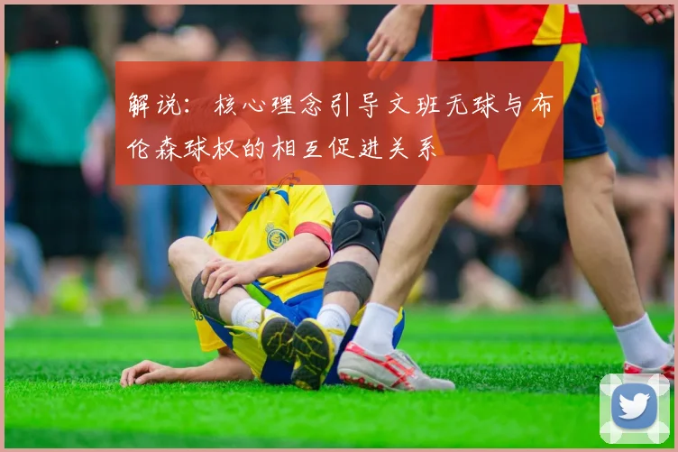 解说：核心理念引导文班无球与布伦森球权的相互促进关系