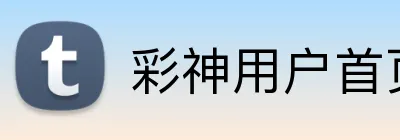 彩神用户首页 Logo
